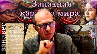 Западная картина мира: занавес. Что дальше?