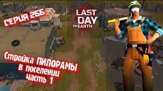 33 Сезон//Постройка Пилорамы в поселении//часть 1//Last Day on Earth: Survival