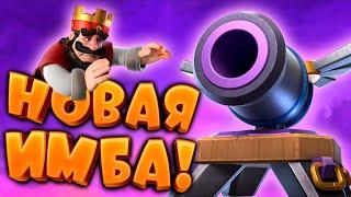 Эволюция Пушки - Лучшее Здание в Игре Clash Royale!