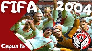 Fifa 2004. Серия 14. Три финала! Получится ли сделать требл?