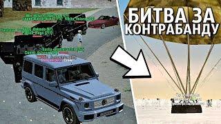 БРАТВА ПРИЕХАЛА НА ВОЙНУ ЗА КОНТРАБАНДУ! - GTA CR:MP