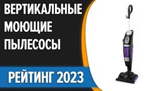 ТОП—7. Лучшие вертикальные моющие пылесосы. Рейтинг 2023 года!