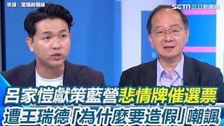 大罷免24藍委進三階！呂家愷獻策用范世平民調打悲情牌激出選民「不能被別人看不起」 遭王瑞德揣測泛藍選民內心嘲諷「我們可以輸但為什麼要造假」｜【驚爆新聞線】三立新聞網 SETN.com