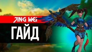 Подробный Гайд на Jing Wei в Smite