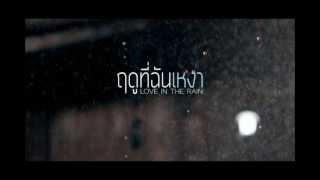 Flure ฟลัว - ฤดูที่ฉันเหงา