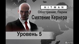 HITMAN - Смятение Кернера 5/5 (replay) 3:46