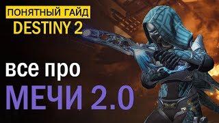 Destiny 2. ВСЕ про Мечи 2.0 - Как изменили мечи?