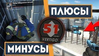 ПЛЮСЫ и МИНУСЫ карты VERTIGO - СТОИТ ИГРАТЬ? Позиции на карте Vertigo / ОБЗОР КАРТЫ VERTIGO CS GO