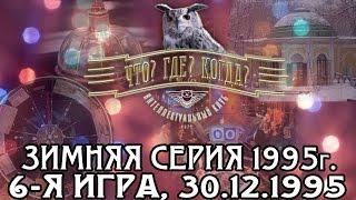 Что? Где? Когда? Зимняя серия 1995 г., 6-я игра – финал от 30.12.1995 (интеллектуальная игра)