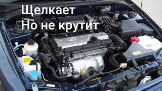 Стартер щелкает но не крутит.Хендай Акцент.#хёндай #акцент