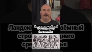 Клим Жуков: ландскнехты #климжуков #история #средневековье #европа #войска #армия