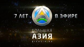 «Большая Азия»: 7 лет в эфире!