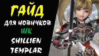 ШК (Shillien Templar) Lineage II Гайд для НОВИЧКОВ #06