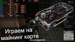 Всё-таки играем на майнинг карте Nvidia P106-100 6GB