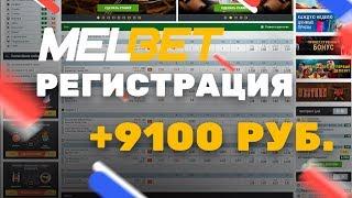 Регистрация в Melbet | Промо-код на 19 500 ₽ от Мелбет