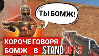 КОРОЧЕ ГОВОРЯ, БОМЖ В STANDOFF 2