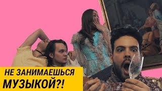 Что будет, если ты не занимаешься музыкой? | Музыкальная качалка Fasol