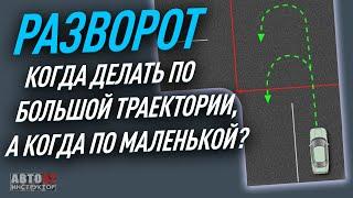 Когда делать разворот по большой траектории, а когда по маленькой?