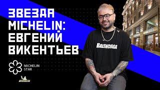 Самый молодой шеф в России со звездой Мишлен – Евгений Викентьев.  | Просвет