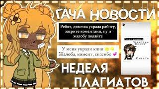  ГАЧА НОВОСТИ // СНОВА ПЛАГИАТЫ? 