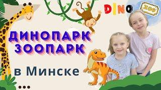 Зоопарк и динопарк в Минске