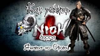 Как убить босса Ямато-но-Ороти в Nioh. Гайд