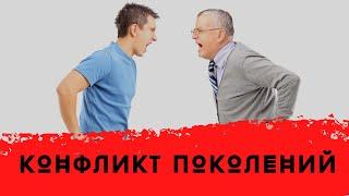 Конфликт поколений