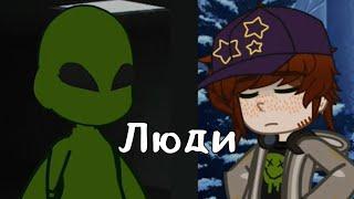 Люди - Дайте танк(!) | Гача - Клип | ENG SUB! | GLMV