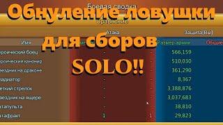 ОБНУЛЕНИЕ ЛОВУШКИ ДЛЯ СБОРОВ ... В СОЛО!! ОБНУЛЯЕМ ЗАМКОМ В 300 М СИЛЫ! И СМОТРИМ ДО КОНЦА!