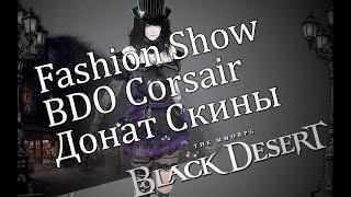 BDO Наряди своего Корсара Донат Внешки 2021 Corsair look outfits  Donation shop Black Desert