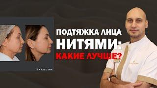 ПОДТЯЖКА ЛИЦА НИТЯМИ ЛИГАТУРНЫЙ ЛИФТИНГ VS МЕЗОНИТИ️ КАКИЕ НИТИ ЛУЧШЕ ⁉️