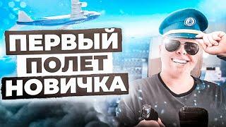 Каким должен быть ПЕРВЫЙ ПОЛЕТ в IVAO VATSIM