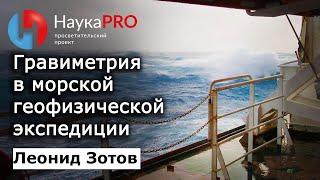 О гравиметрии в морской геофизической экспедиции – Леонид Зотов | Научпоп