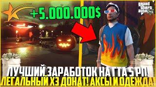 ЛУЧШИЙ ЗАРАБОТОК НА ГТА 5 РП! ЛЕГАЛЬНЫЙ Х3 ДОНАТ! ОДЕЖДА И АКСЫ! - GTA 5 RP