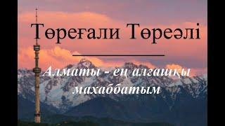 Төреғали Төреәлі - Алматы - ең алғашқы махаббатым(lyric)