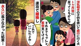 浮気相手の子供を置いて海外旅行へ行くクズ夫「お前が面倒見とけw」「1ヶ月後に帰ってくるから！」→速攻で離婚し子供を永久に返さなかった結果...【2ch修羅場スレ・ゆっくり解説】