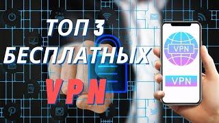 ЛУЧШИЙ БЕСПЛАТНЫЙ ВПН 2022 | ТОП 3 VPN на Телефон