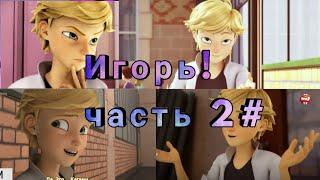 Прикол Леди Баг и Супер Кот - Игорь часть 2# //Уральские пельмени