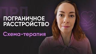 Схема-терапия при ПРЛ | №10 Пограничное расстройство личности