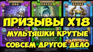 КРУТОЙ ПРИЗЫВ Х18 // МУЛЬТЯШКИ РУЛЯТ // Empires Puzzles // SUMMONS