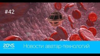 #42 Новости аватар-технологий / Имплантаты, способные снимать боль / Таблетка для диагностики сердца