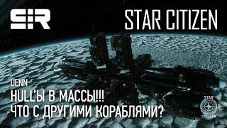 Star Citizen UENN: HULLы в МАССЫ!!! | Что с Другими Кораблями?