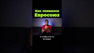 Как появился Евросоюз? #shorts