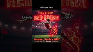 Red Storm Jordan  العاصفة الحمراء #shorts 