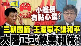 大陸正式放棄和平統一? | 王滬寧對台工作會議 通稿未見"和平"!【頭條開講】完整版 @頭條開講HeadlinesTalk