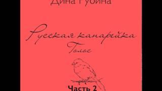 ДИНА РУБИНА  Русская канарейка. Голос. Часть II   (Глава 2. "Меир, Леон, Габриэла"). Эпизод 4