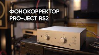 Фонокорректор Pro-Ject RS2