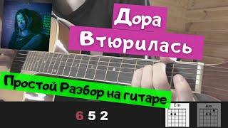 Как играть: Дора - Втюрилась на гитаре(Без БАРРЭ, для начинающих)