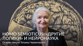 Homo Semioticus – Другие логики и нейронаука – Онлайн лекция Татьяны Черниговской