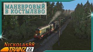 Сценарий «Маневровый в Костылево». Trainz Railroad Simulator 2022